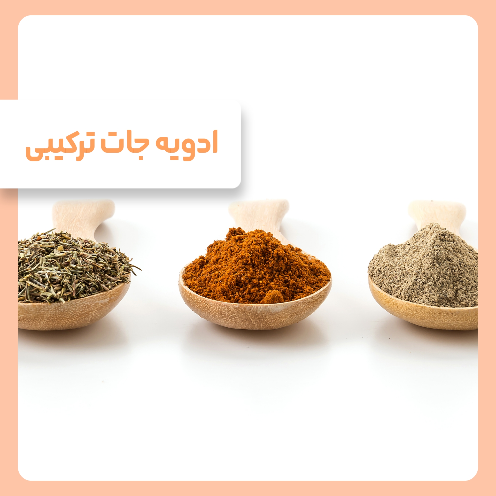 ادویه جات ترکیبی 