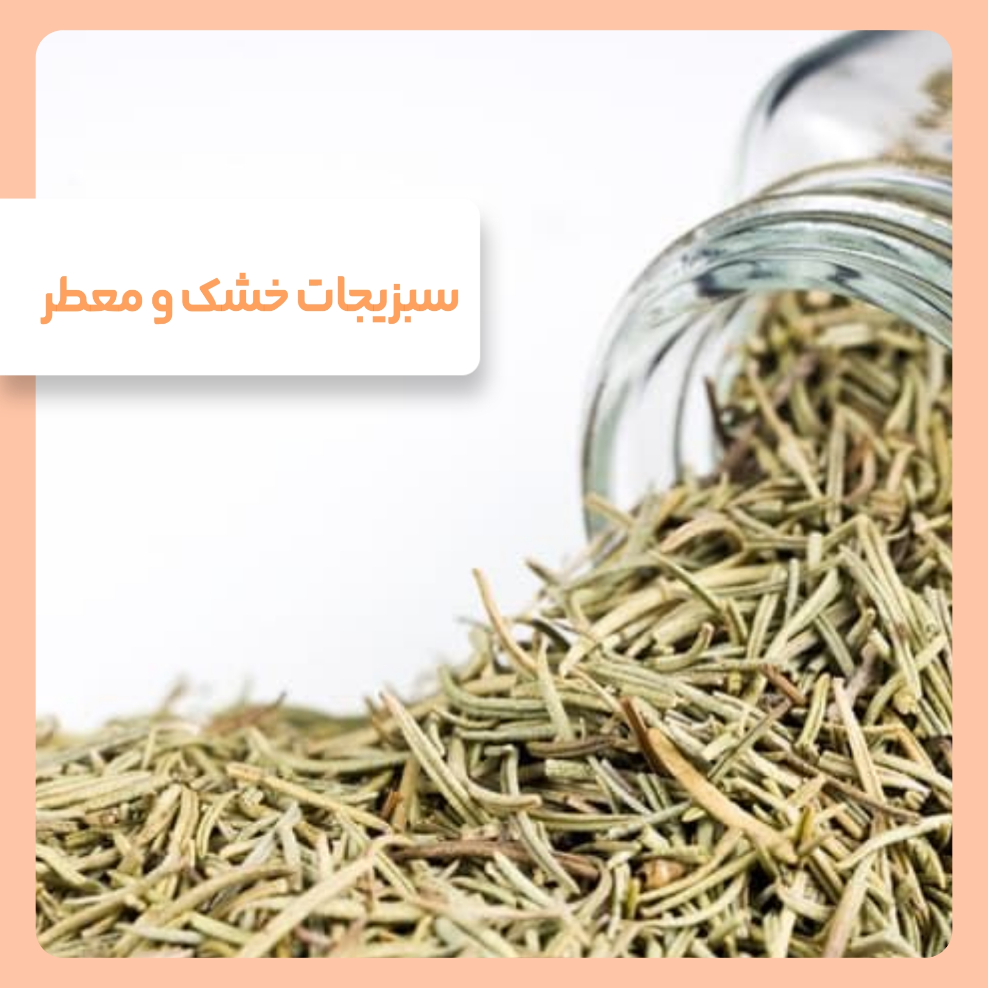 سبزیجات خشک و معطر 